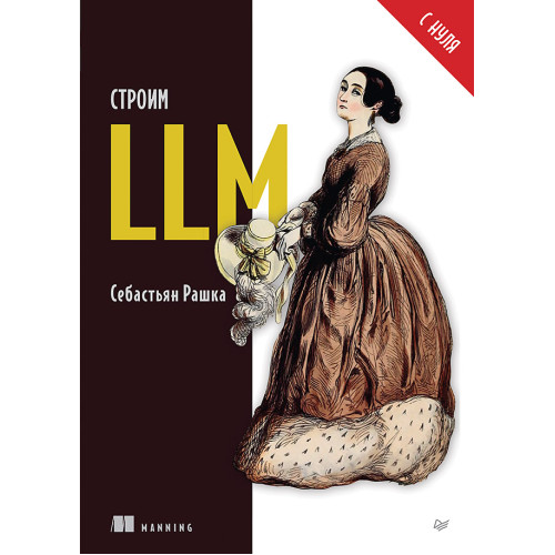 Строим LLM с нуля