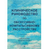 Клиническое руководство по обсессивно-компульсивному расстройству