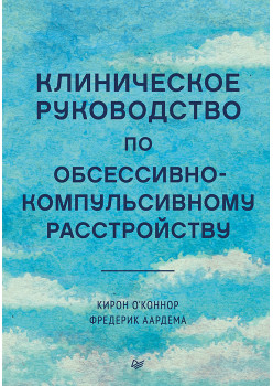 Клиническое руководство по обсессивно-компульсивному расстройству