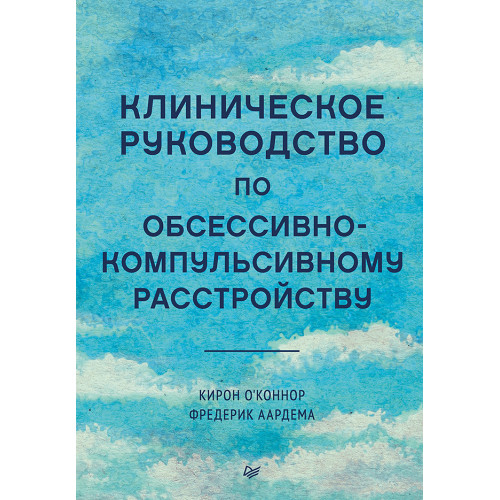 Клиническое руководство по обсессивно-компульсивному расстройству
