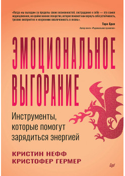 Эмоциональное выгорание. Инструменты, которые помогут зарядиться энергией