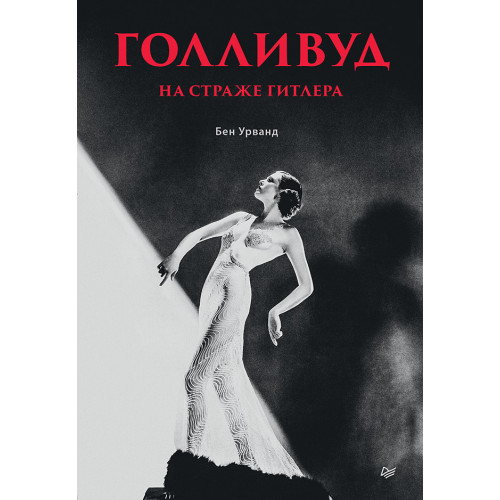 Голливуд на страже Гитлера