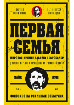 Первая семья: Джузеппе Морелло и зарождение американской мафии. Предисловие Дмитрий Goblin Пучков
