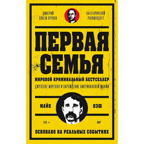 Первая семья: Джузеппе Морелло и зарождение американской мафии. Предисловие Дмитрий Goblin Пучков