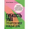 Гибкость ума: тренируем мозг каждый день