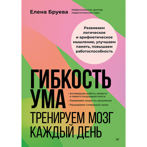 Гибкость ума: тренируем мозг каждый день