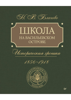 Школа на Васильевском острове. Гимназия и Реальное училище Карла Мая в Санкт-Петербурге, 1856-1918