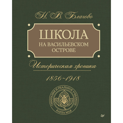 Школа на Васильевском острове. Гимназия и Реальное училище Карла Мая в Санкт-Петербурге, 1856-1918