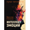 Пульт личности. Интеллект эмоций