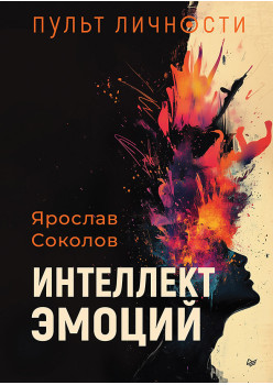 Пульт личности. Интеллект эмоций