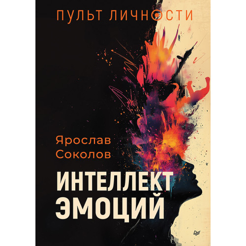 Пульт личности. Интеллект эмоций