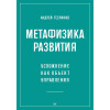 Метафизика развития. Усложнение как объект управления