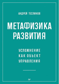 Метафизика развития. Усложнение как объект управления
