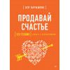 Продавай счастье. 125 техник работы с возражениями