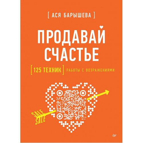 Продавай счастье. 125 техник работы с возражениями