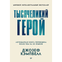 Тысячеликий герой (мягкая обл.)