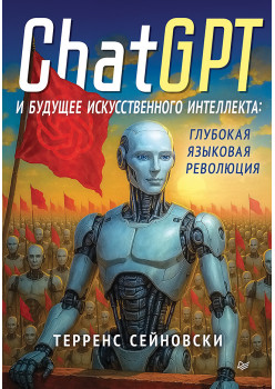 ChatGPT и будущее искусственного интеллекта: глубокая языковая революция