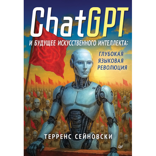 ChatGPT и будущее искусственного интеллекта: глубокая языковая революция