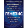 Генезис: Искусственный интеллект, надежда и  душа человечества