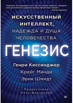 Генезис: Искусственный интеллект, надежда и  душа человечества