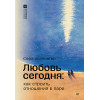 Любовь сегодня: как строить отношения в паре