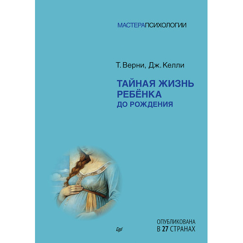 Тайная жизнь ребёнка до рождения