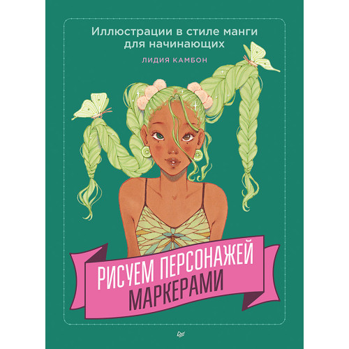 Рисуем персонажей маркерами. Иллюстрации в стиле манги для начинающих