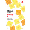 Новый день — новая работа