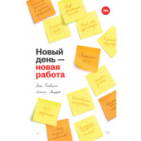 Новый день — новая работа