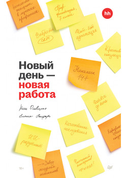 Новый день — новая работа