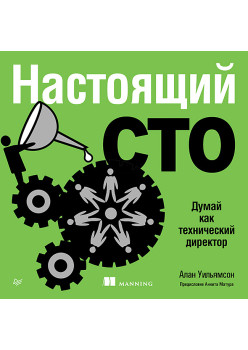 Настоящий CTO: думай как технический директор (Аудиокнига)