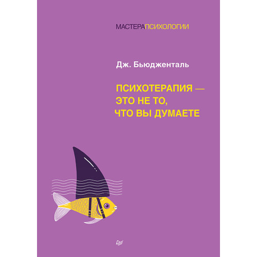 Психотерапия - это не то, что вы думаете