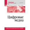Цифровые медиа. Учебник для вузов
