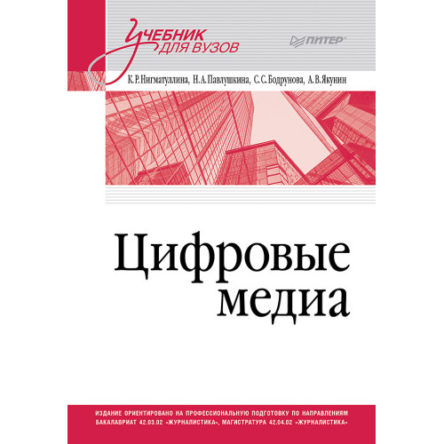 Цифровые медиа. Учебник для вузов