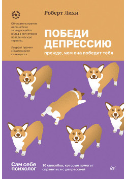 Победи депрессию прежде, чем она победит тебя