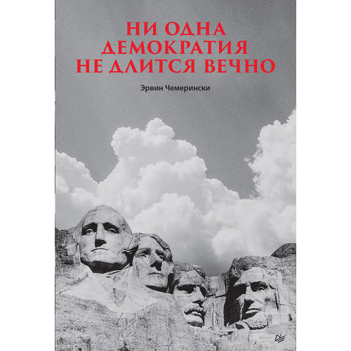 Ни одна демократия не длится вечно