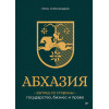 Абхазия: взгляд со стороны. Государство, бизнес и право