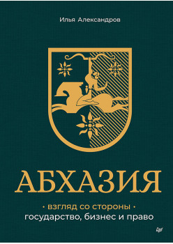 Абхазия: взгляд со стороны. Государство, бизнес и право