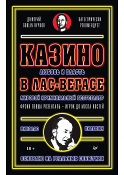 Казино. Любовь и власть в Лас-Вегасе. Предисловие Дмитрий Goblin Пучков. 2-е изд., переработанное и дополненное