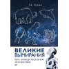 Великие вымирания