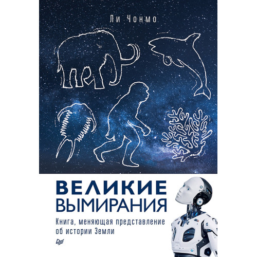 Великие вымирания