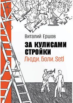 За кулисами стройки. Люди. Боли. Setl