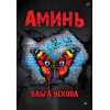 Аминь