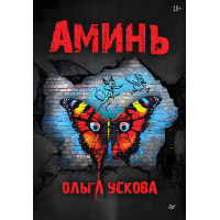 Аминь