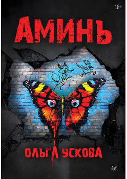 Аминь