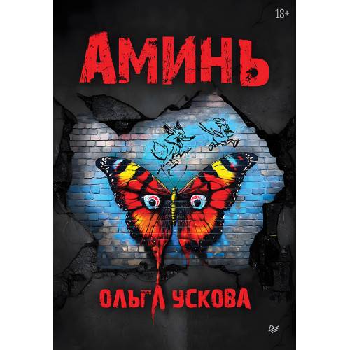 Аминь