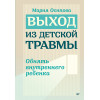 Выход из детской травмы. Обнять внутреннего ребенка