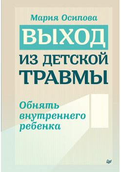 Выход из детской травмы. Обнять внутреннего ребенка