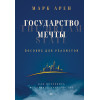 Государство мечты