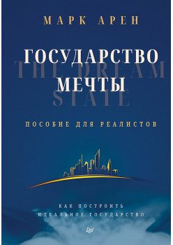 Государство мечты